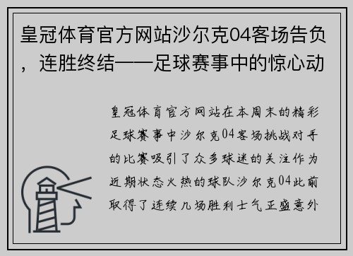 皇冠体育官方网站沙尔克04客场告负，连胜终结——足球赛事中的惊心动魄