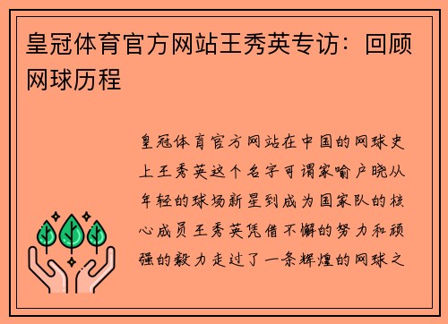 皇冠体育官方网站王秀英专访：回顾网球历程