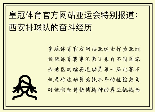 皇冠体育官方网站亚运会特别报道：西安排球队的奋斗经历