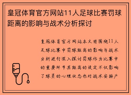 皇冠体育官方网站11人足球比赛罚球距离的影响与战术分析探讨