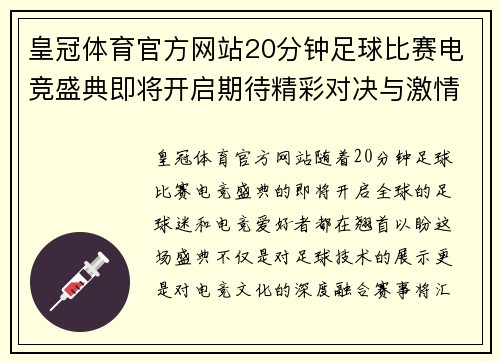 皇冠体育官方网站20分钟足球比赛电竞盛典即将开启期待精彩对决与激情时刻