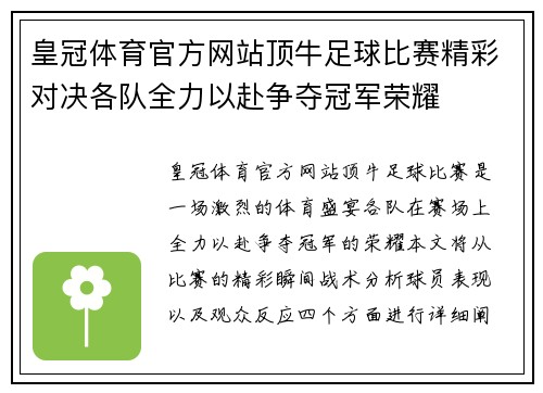 皇冠体育官方网站顶牛足球比赛精彩对决各队全力以赴争夺冠军荣耀