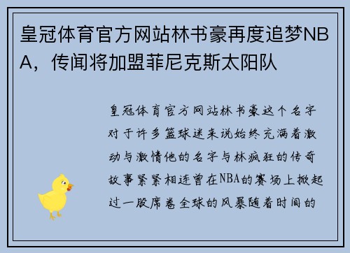 皇冠体育官方网站林书豪再度追梦NBA，传闻将加盟菲尼克斯太阳队