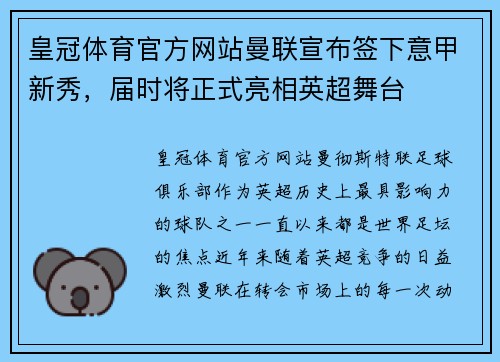 皇冠体育官方网站曼联宣布签下意甲新秀，届时将正式亮相英超舞台