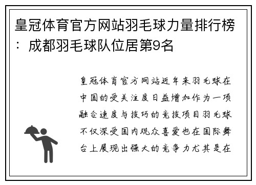 皇冠体育官方网站羽毛球力量排行榜：成都羽毛球队位居第9名