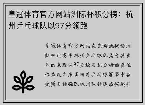 皇冠体育官方网站洲际杯积分榜：杭州乒乓球队以97分领跑