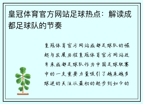皇冠体育官方网站足球热点：解读成都足球队的节奏