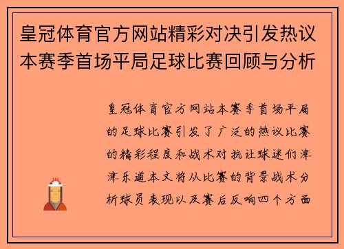 皇冠体育官方网站精彩对决引发热议本赛季首场平局足球比赛回顾与分析