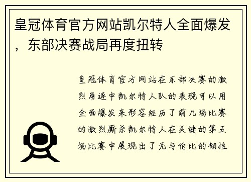 皇冠体育官方网站凯尔特人全面爆发，东部决赛战局再度扭转