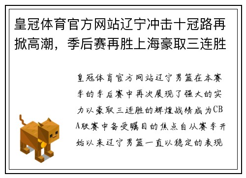 皇冠体育官方网站辽宁冲击十冠路再掀高潮，季后赛再胜上海豪取三连胜