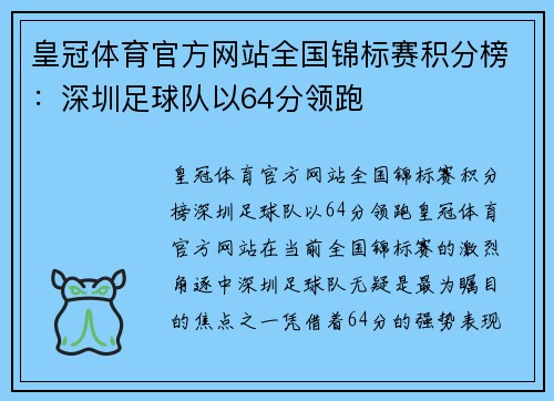 皇冠体育官方网站全国锦标赛积分榜：深圳足球队以64分领跑
