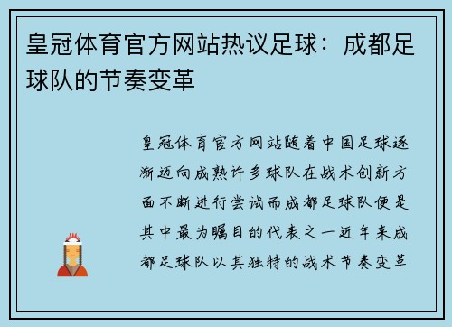 皇冠体育官方网站热议足球：成都足球队的节奏变革