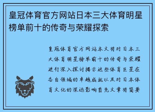 皇冠体育官方网站日本三大体育明星榜单前十的传奇与荣耀探索