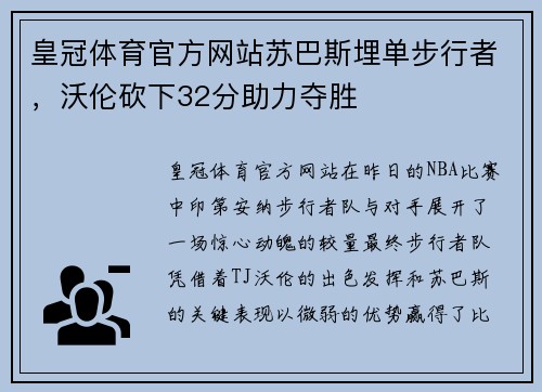 皇冠体育官方网站苏巴斯埋单步行者，沃伦砍下32分助力夺胜