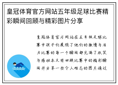 皇冠体育官方网站五年级足球比赛精彩瞬间回顾与精彩图片分享
