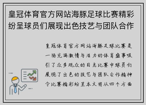 皇冠体育官方网站海豚足球比赛精彩纷呈球员们展现出色技艺与团队合作精神