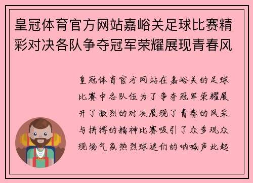 皇冠体育官方网站嘉峪关足球比赛精彩对决各队争夺冠军荣耀展现青春风采