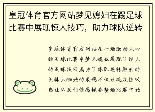皇冠体育官方网站梦见媳妇在踢足球比赛中展现惊人技巧，助力球队逆转胜利