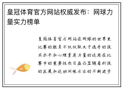 皇冠体育官方网站权威发布：网球力量实力榜单