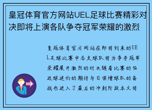 皇冠体育官方网站UEL足球比赛精彩对决即将上演各队争夺冠军荣耀的激烈战斗