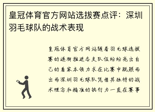 皇冠体育官方网站选拔赛点评：深圳羽毛球队的战术表现