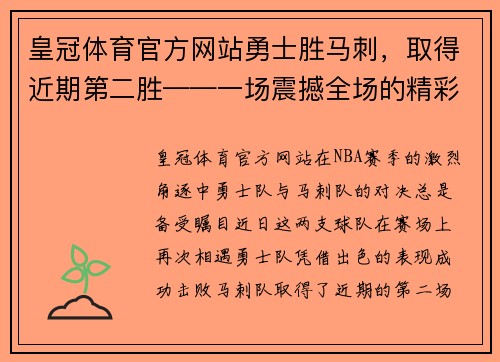 皇冠体育官方网站勇士胜马刺，取得近期第二胜——一场震撼全场的精彩对决