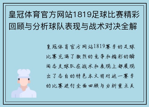 皇冠体育官方网站1819足球比赛精彩回顾与分析球队表现与战术对决全解析