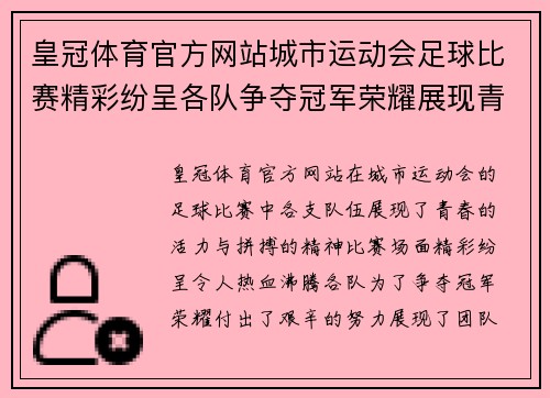 皇冠体育官方网站城市运动会足球比赛精彩纷呈各队争夺冠军荣耀展现青春风采