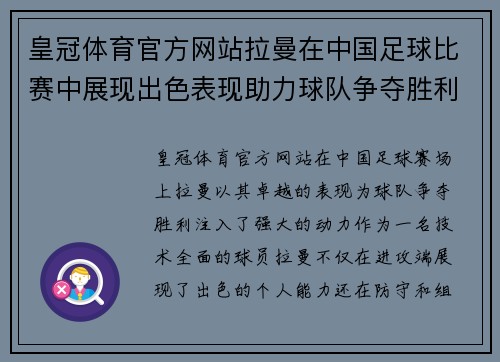 皇冠体育官方网站拉曼在中国足球比赛中展现出色表现助力球队争夺胜利