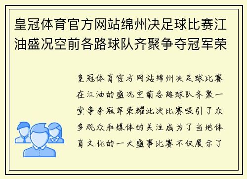皇冠体育官方网站绵州决足球比赛江油盛况空前各路球队齐聚争夺冠军荣耀