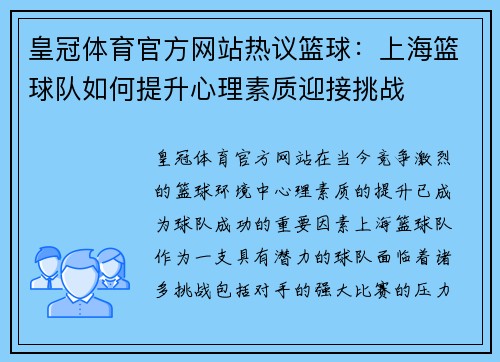 皇冠体育官方网站热议篮球：上海篮球队如何提升心理素质迎接挑战