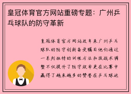 皇冠体育官方网站重磅专题：广州乒乓球队的防守革新