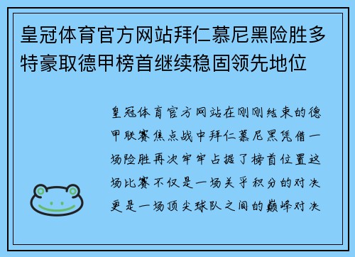 皇冠体育官方网站拜仁慕尼黑险胜多特豪取德甲榜首继续稳固领先地位