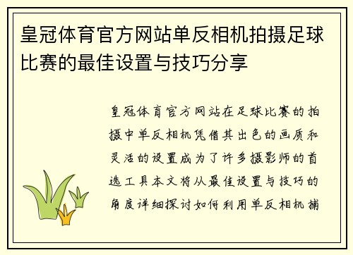 皇冠体育官方网站单反相机拍摄足球比赛的最佳设置与技巧分享