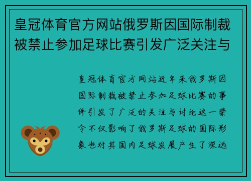 皇冠体育官方网站俄罗斯因国际制裁被禁止参加足球比赛引发广泛关注与讨论