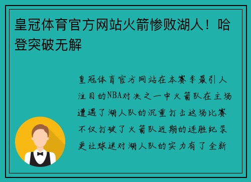 皇冠体育官方网站火箭惨败湖人！哈登突破无解