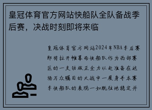 皇冠体育官方网站快船队全队备战季后赛，决战时刻即将来临