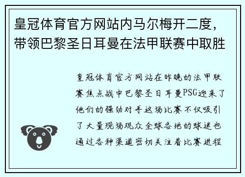 皇冠体育官方网站内马尔梅开二度，带领巴黎圣日耳曼在法甲联赛中取胜，继续领跑积分榜