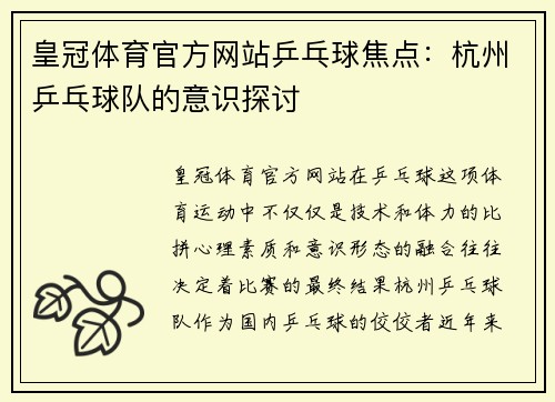 皇冠体育官方网站乒乓球焦点：杭州乒乓球队的意识探讨