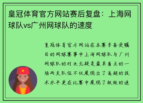 皇冠体育官方网站赛后复盘：上海网球队vs广州网球队的速度