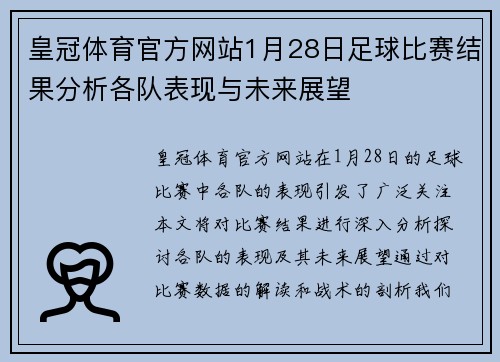 皇冠体育官方网站1月28日足球比赛结果分析各队表现与未来展望