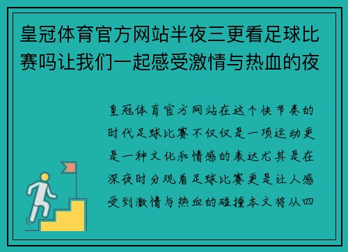 皇冠体育官方网站半夜三更看足球比赛吗让我们一起感受激情与热血的夜晚盛宴