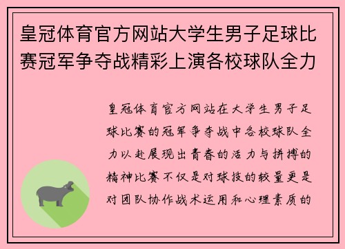 皇冠体育官方网站大学生男子足球比赛冠军争夺战精彩上演各校球队全力以赴争夺荣誉