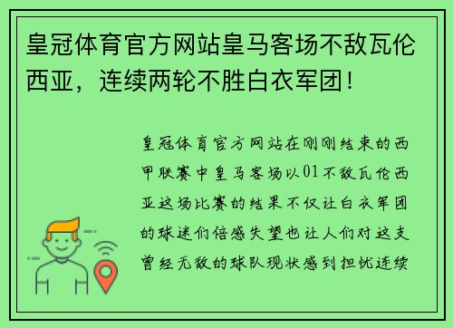 皇冠体育官方网站皇马客场不敌瓦伦西亚，连续两轮不胜白衣军团！