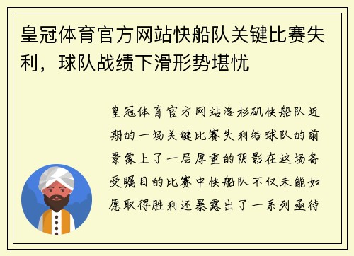皇冠体育官方网站快船队关键比赛失利，球队战绩下滑形势堪忧