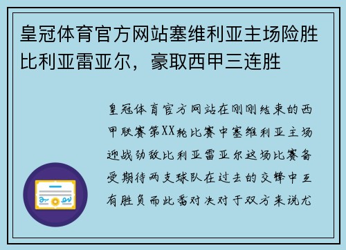 皇冠体育官方网站塞维利亚主场险胜比利亚雷亚尔，豪取西甲三连胜