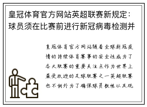 皇冠体育官方网站英超联赛新规定：球员须在比赛前进行新冠病毒检测并公布结果