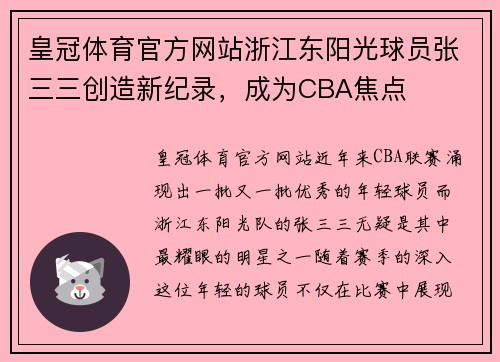 皇冠体育官方网站浙江东阳光球员张三三创造新纪录，成为CBA焦点