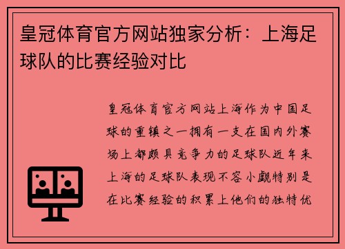 皇冠体育官方网站独家分析：上海足球队的比赛经验对比