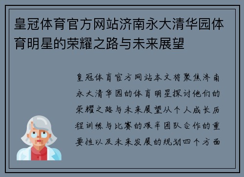 皇冠体育官方网站济南永大清华园体育明星的荣耀之路与未来展望